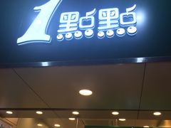 门面-1点点(学府路店)