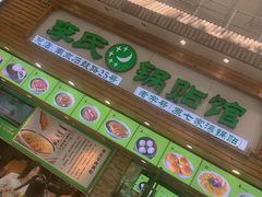 门面-老新隆牛肉锅贴(新街口店)