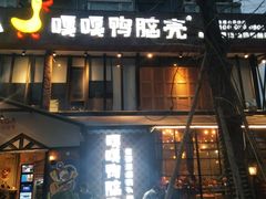 门面-嘎嘎鸭脑壳(金沙店)