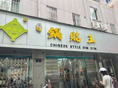 -天天锅贴王(迎凤街店)