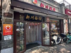 -新川面馆(新街口起源店)