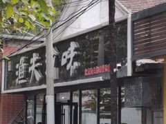 -渔夫渝厨(北医三院店)
