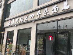 门面-窦四牛杂面(总店)