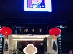 -留芳·文旅古月楼(老街店)