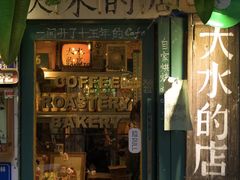 -大水的店(昙华林店)