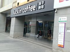 -瑞幸咖啡(中关村科贸电子城店)