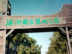 -溱湖国家湿地公园