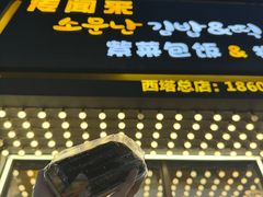 -传闻来紫菜包饭·打糕(西塔韩百店)