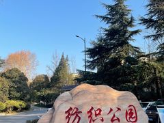 -西安市纺织公园