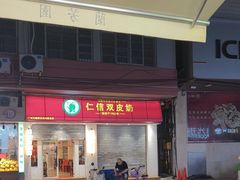-仁信双皮奶(庙前直街店)