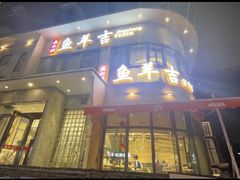-龚兴城鱼羊吉·家传湖北菜(苗栗路总店)