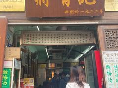 门面-清真蒋有记(老门东店)