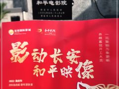 -和平电影院