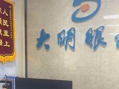 -大明眼镜(方庄店)