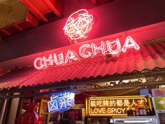 -王歘歘·chuǎ火锅(五道营店)
