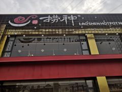 -捞神煲汤火锅(湖滨商业街店)