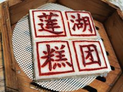 -莲湖糕团店·老秦淮小吃