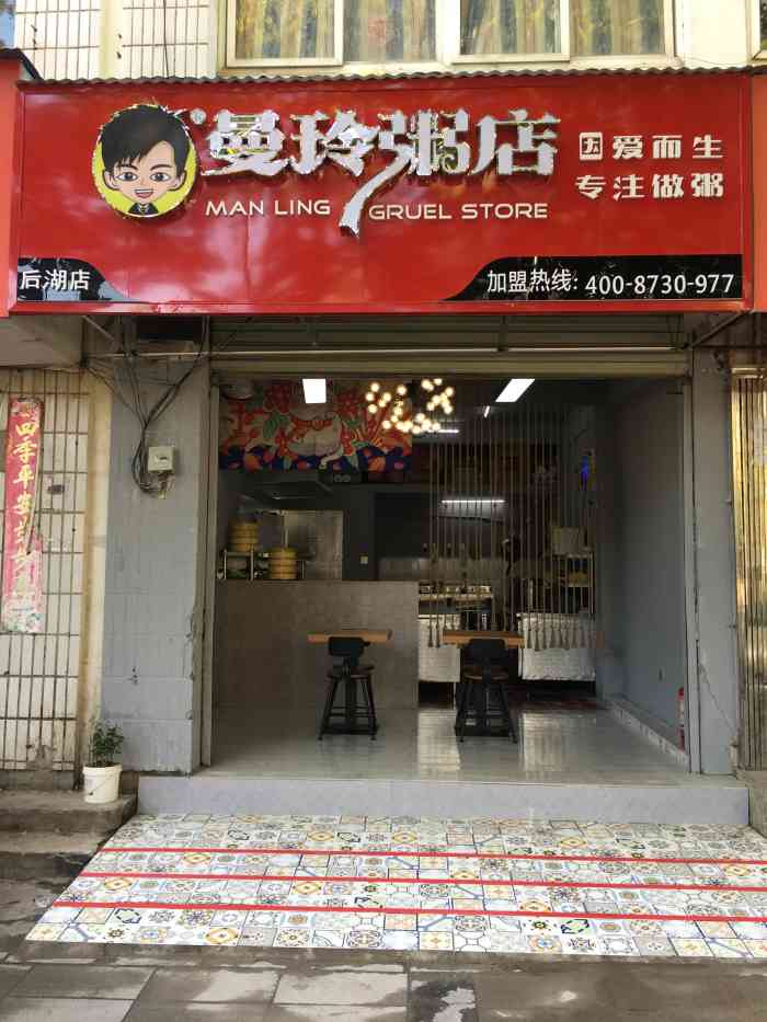 曼玲粥店后湖店