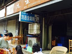 刘选生烧烤-刘选生烧烤