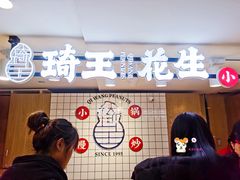 门面-琦王花生(中央商场店)