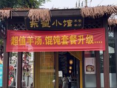 门面-东望小馆·早餐·羊汤