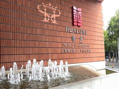-上海衡山路十二号华邑酒店