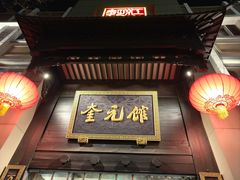 -奎元馆.百年奎元.非遗传承(西湖边的解放路店)