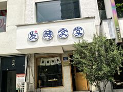 -发酵食堂(屏风街店)