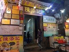 门面-陈添記·祖傳爽鱼皮·西关老字号(广州首店)