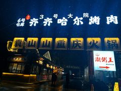 -袁山山重庆火锅(丈八北路店)