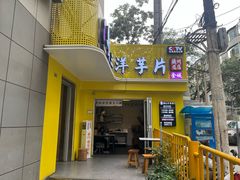 -马三洋芋片(兰州总店)