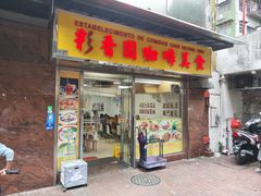 -彩香园咖啡美食(海南花园第2座店)
