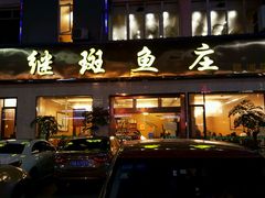 -龙继斑鱼庄(犀浦店)