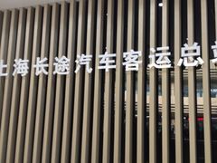 -上海长途汽车客运总站