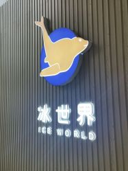 -冰世界真冰场(欢乐汇店)