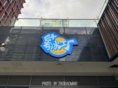 -E+有冰工厂·昆仑寒宫2(五角场店)