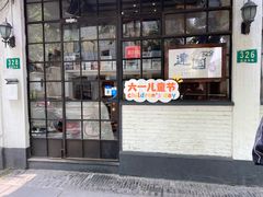 门面-建国328 本帮小馆·面馆