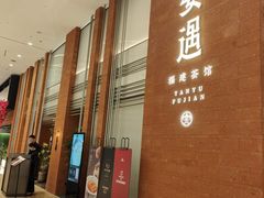 -宴遇·福建荟馆(德基广场店)