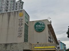 -龙泉人椰子鸡.糟粕醋.海南菜(三亚旗舰店)