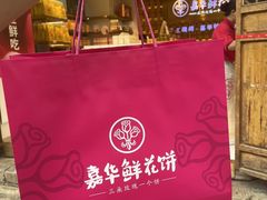 -嘉华鲜花饼·现烤(昆明老街店)