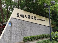 -蠡湖大桥公园
