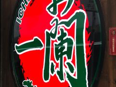 -天然豚骨拉面专门店 一兰(铜锣湾店)