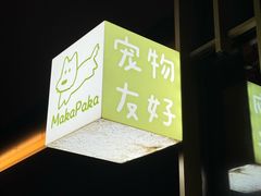 -MakaPaka小酒馆(南湖天地店)
