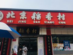 门面-北京稻香村(兴丰店)