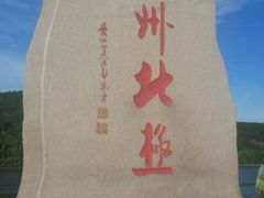 景点-北极村旅游风景区