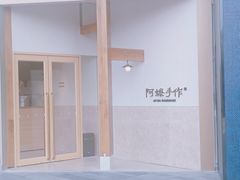 -阿嬷手作(上海万象城店)
