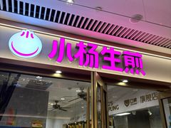 -小杨生煎(白玉兰广场店)