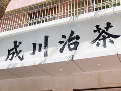 -成川茶店·潮汕工夫浓茶(万象店)