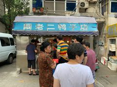 -阚老二鸭子店(来凤小区店)