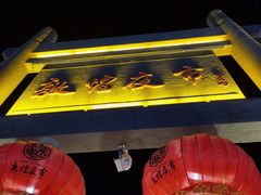 -沙州食驿·非遗小吃夜市